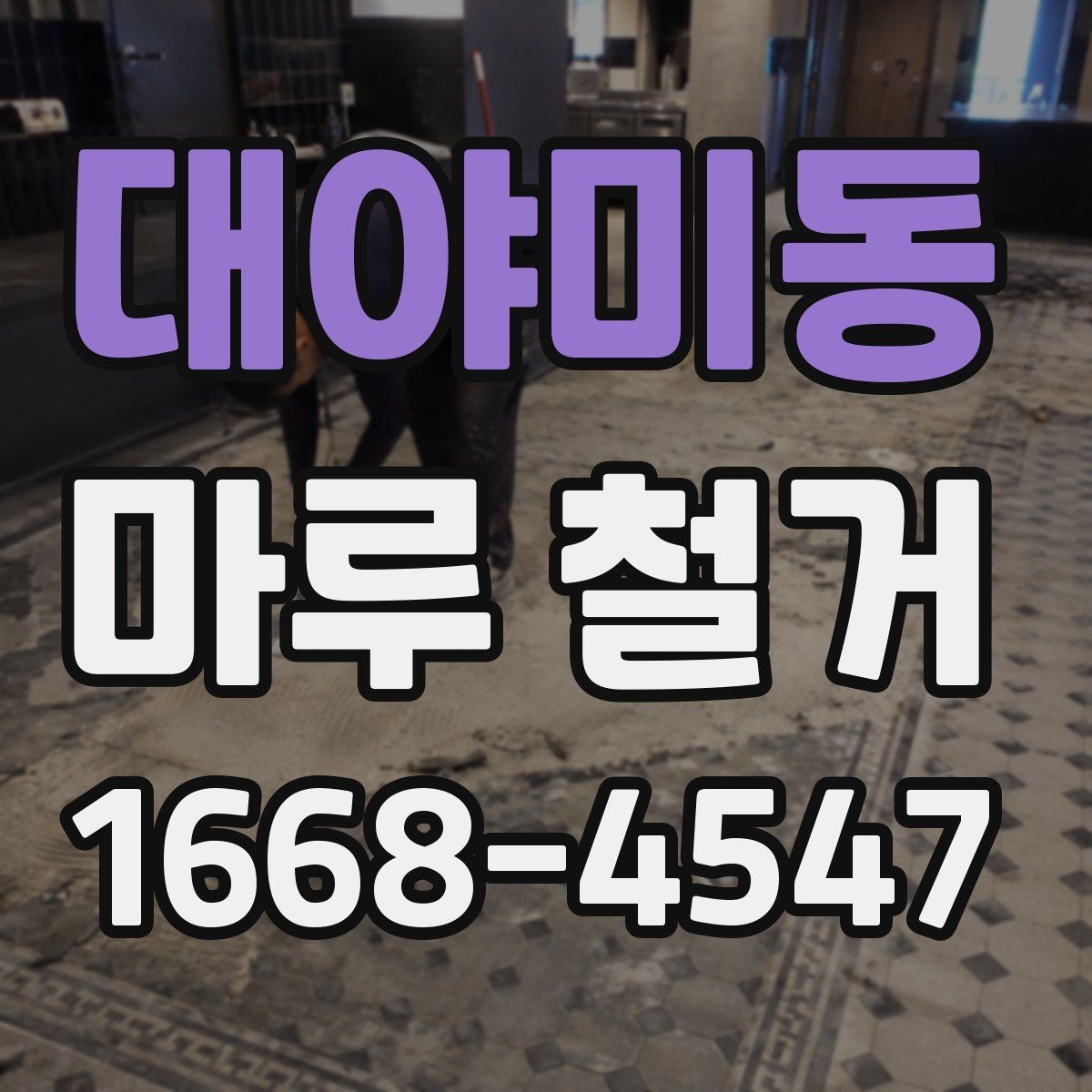 대야미동 마루 철거 후 바닥재 재시공 전 준비사항