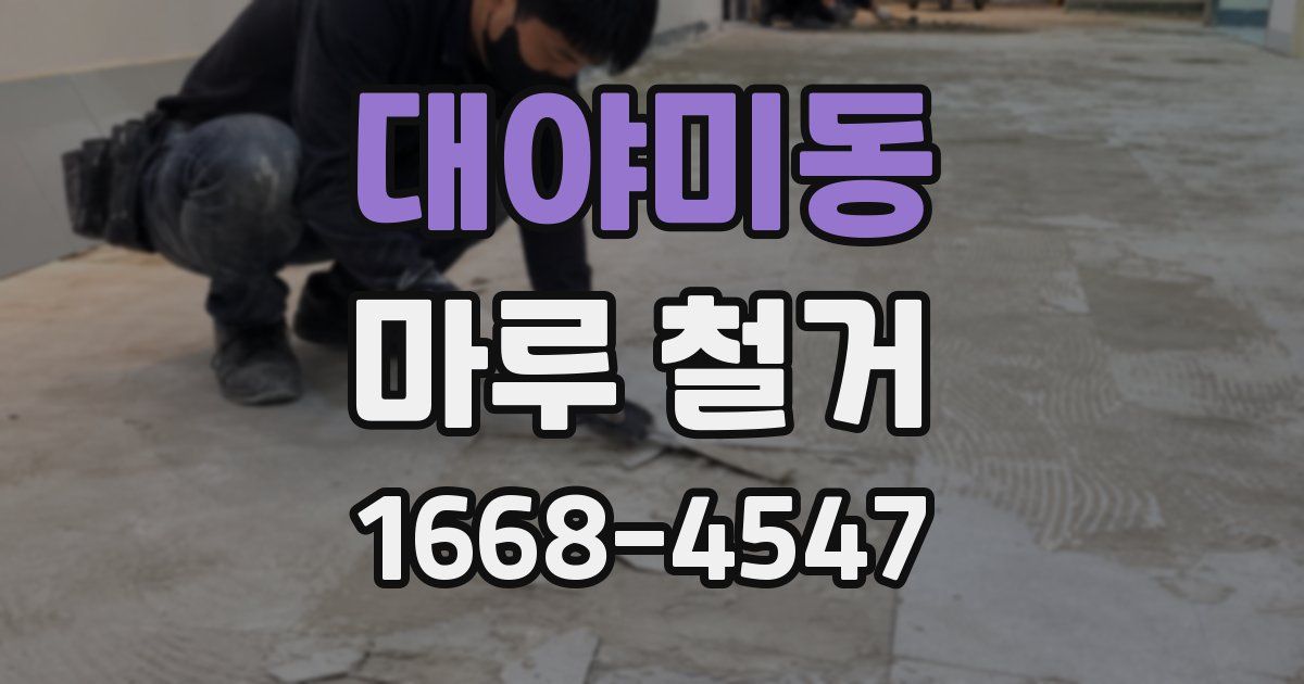 대야미동 마루 철거