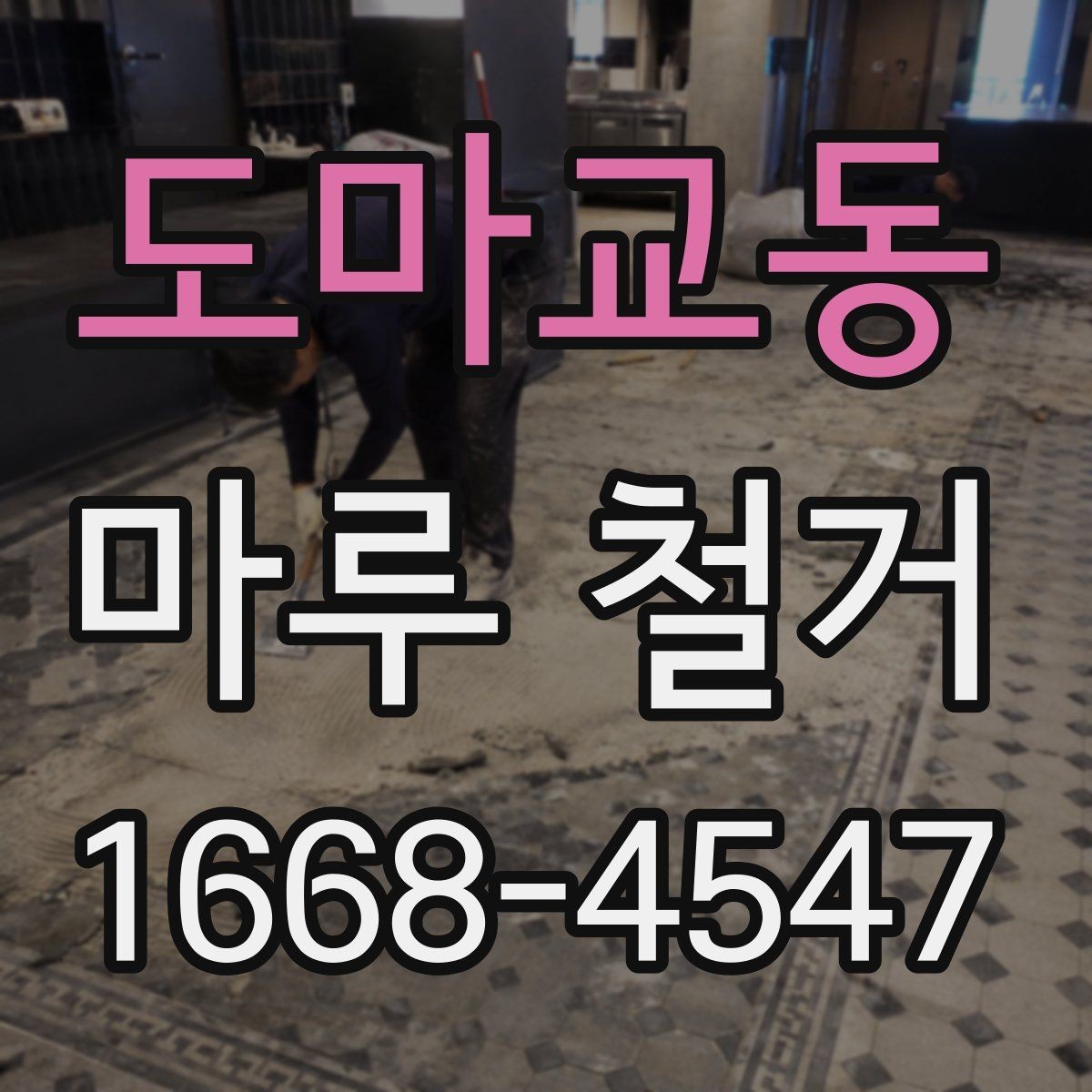 도마교동 마루 철거 시 계절별 작업 유의점
