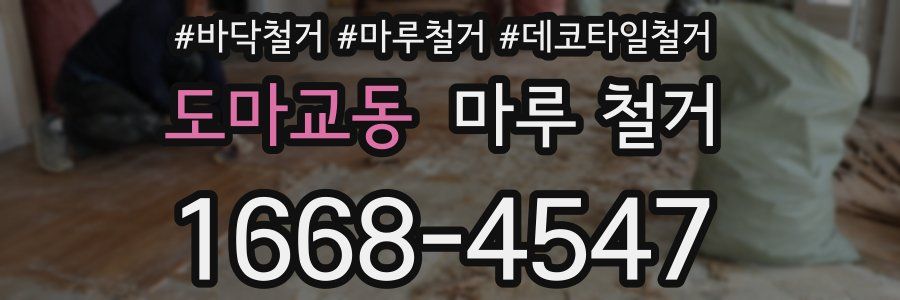 도마교동 마루 철거