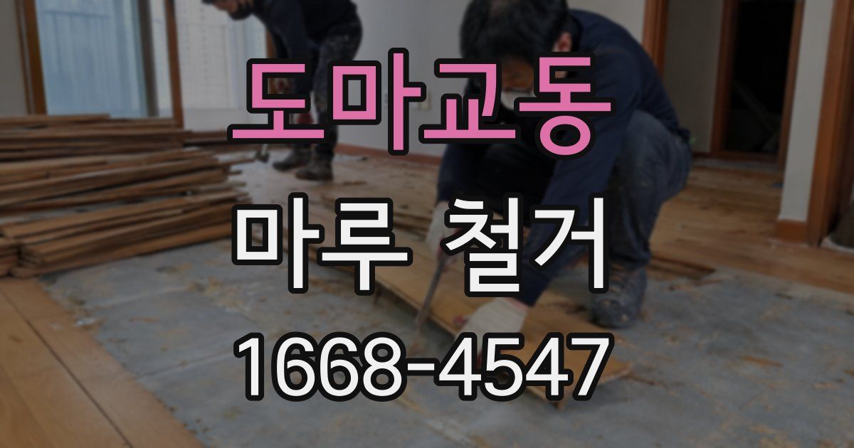 도마교동 마루 철거