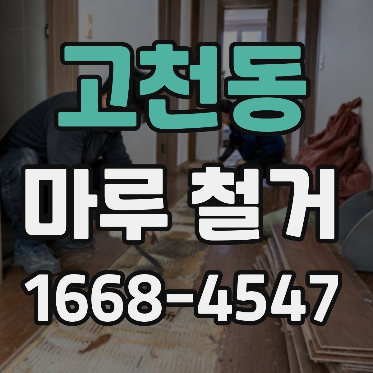 고천동 마루 철거 업체와 계약하기 전 확인사항