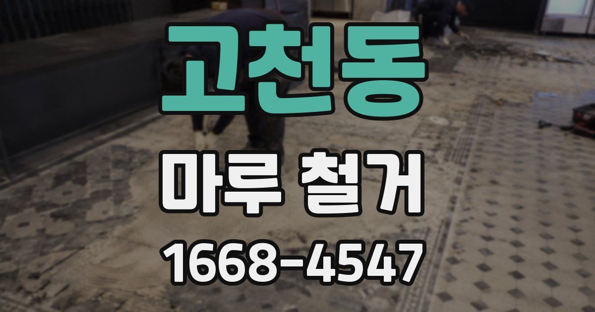 고천동 마루 철거