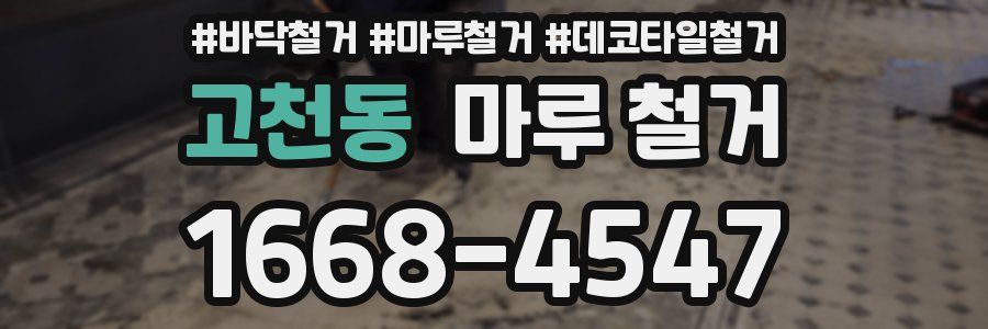 고천동 마루 철거