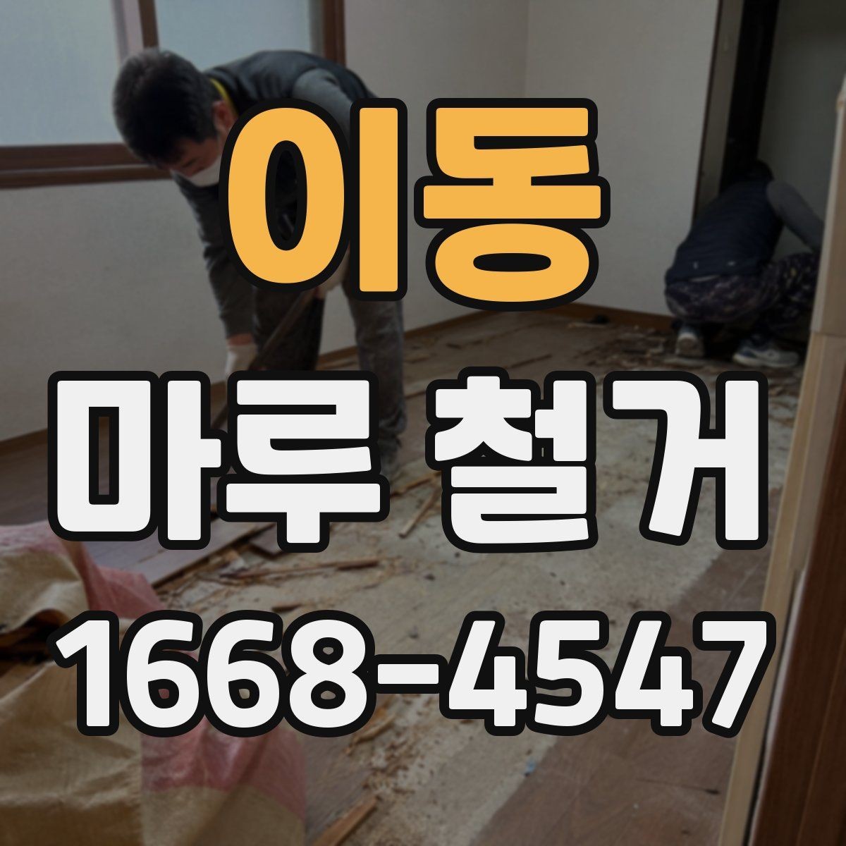 이동 마루 철거 현장 작업 흐름을 한눈에 정리