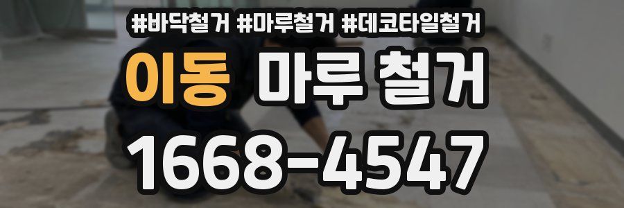 이동 마루 철거