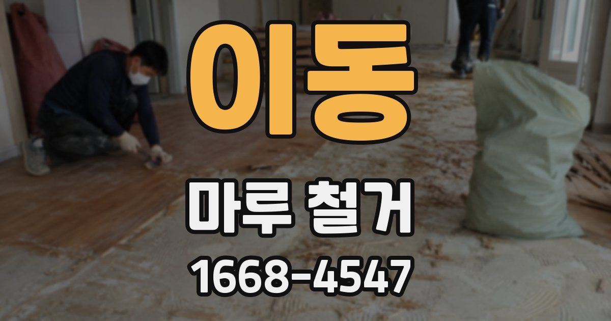 이동 마루 철거