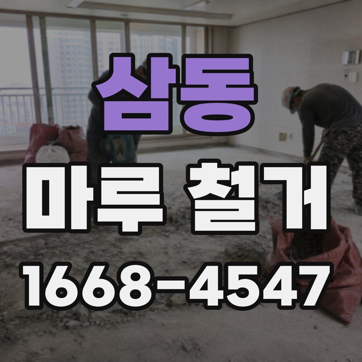 삼동 마루 철거 견적 상담 전 알아둘 질문 목록