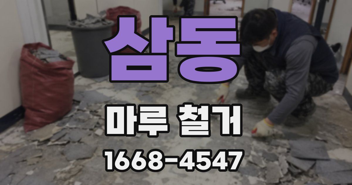 삼동 마루 철거