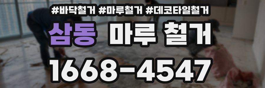 삼동 마루 철거