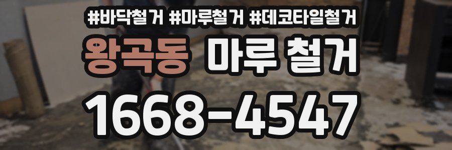 왕곡동 마루 철거