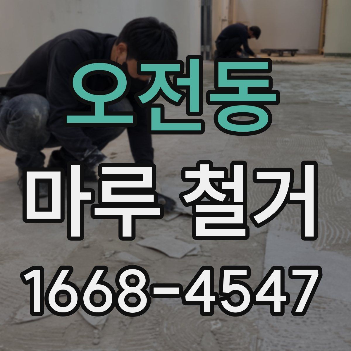 오전동 마루 철거 후 새 마감재 고르기 전 확인사항