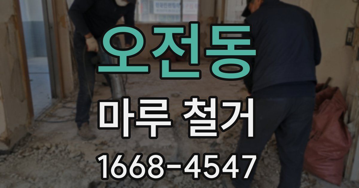 오전동 마루 철거