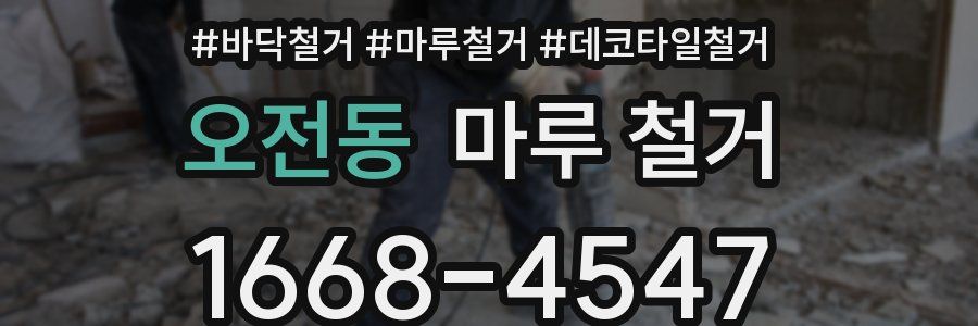 오전동 마루 철거