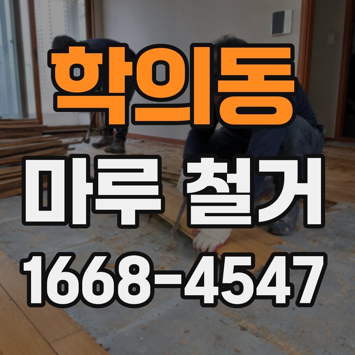 학의동 마루 철거 후 생활 공간 정리 방법