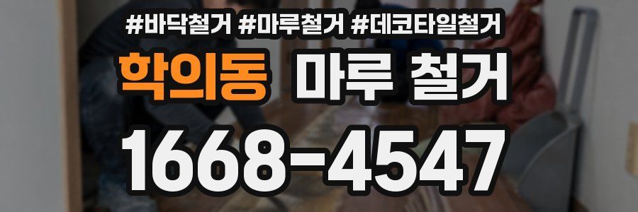 학의동 마루 철거