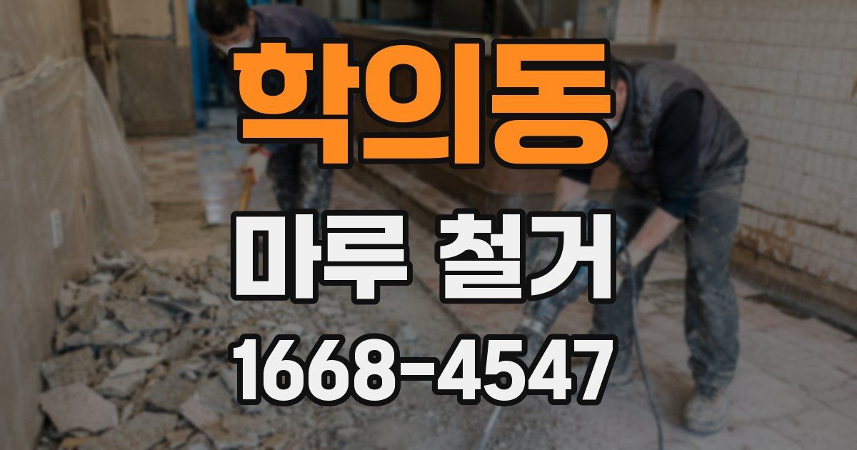 학의동 마루 철거