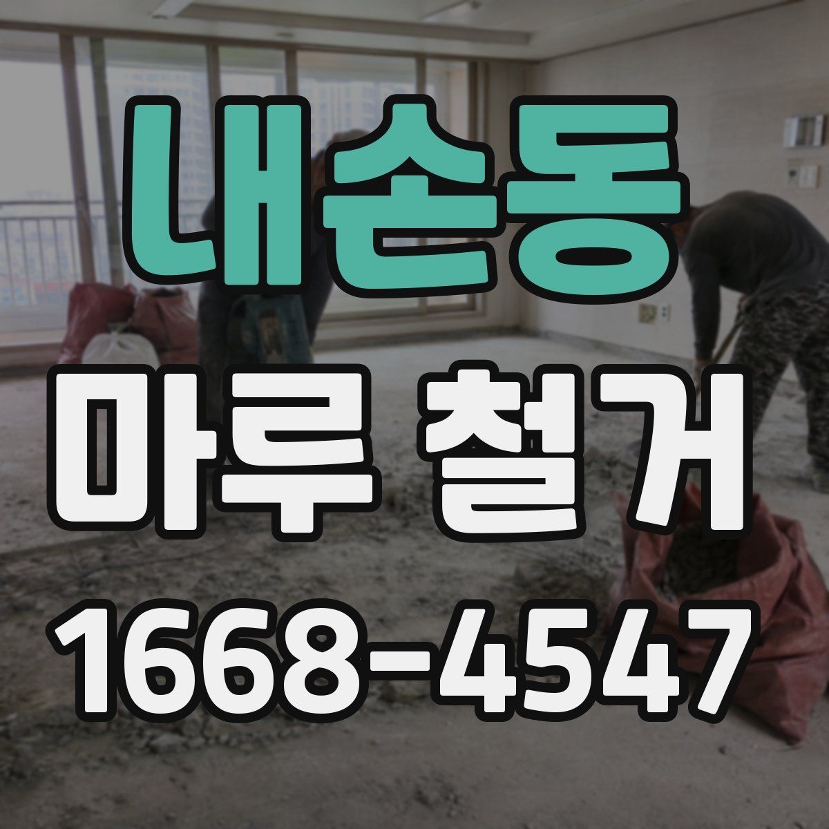 내손동 마루 철거 견적 차이가 생기는 실제 이유