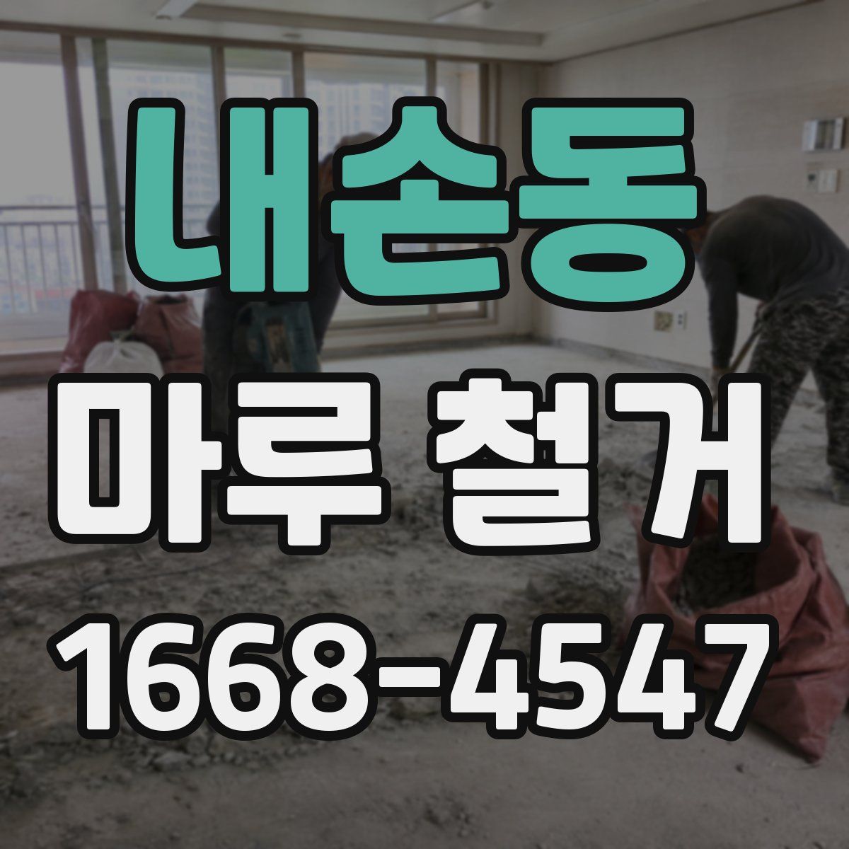 내손동 마루 철거