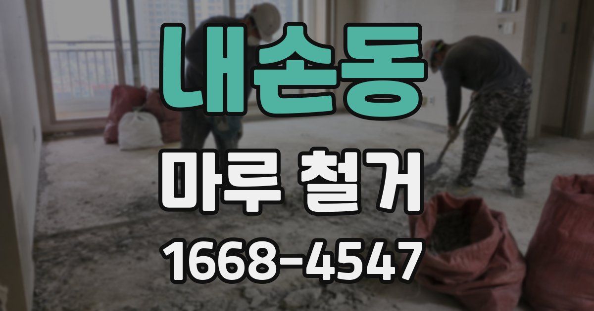 내손동 마루 철거