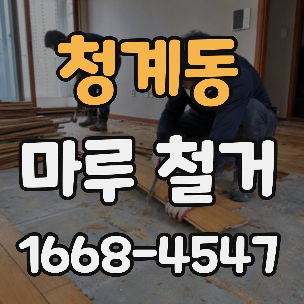 청계동 마루 철거 후 냄새와 먼지 관리 요령