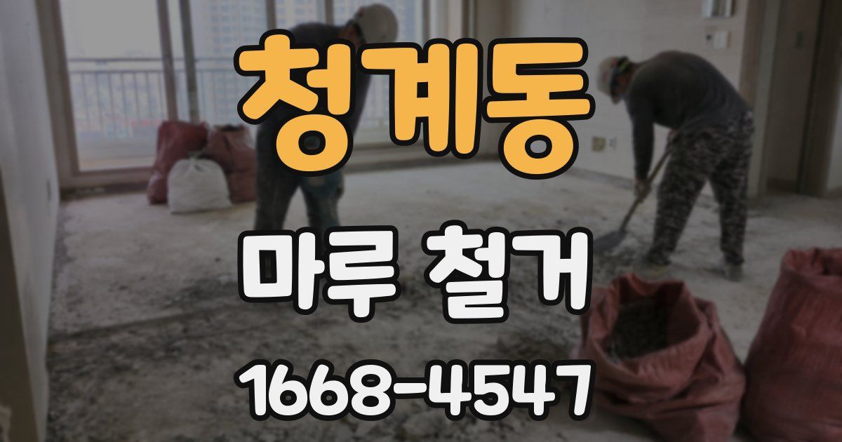 청계동 마루 철거