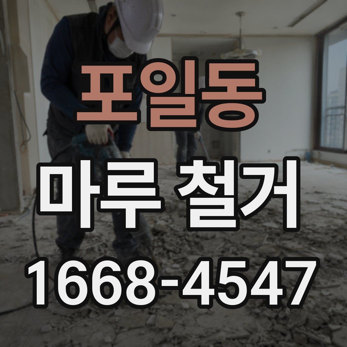 포일동 마루 철거 시 철거 범위는 어떻게 정할까