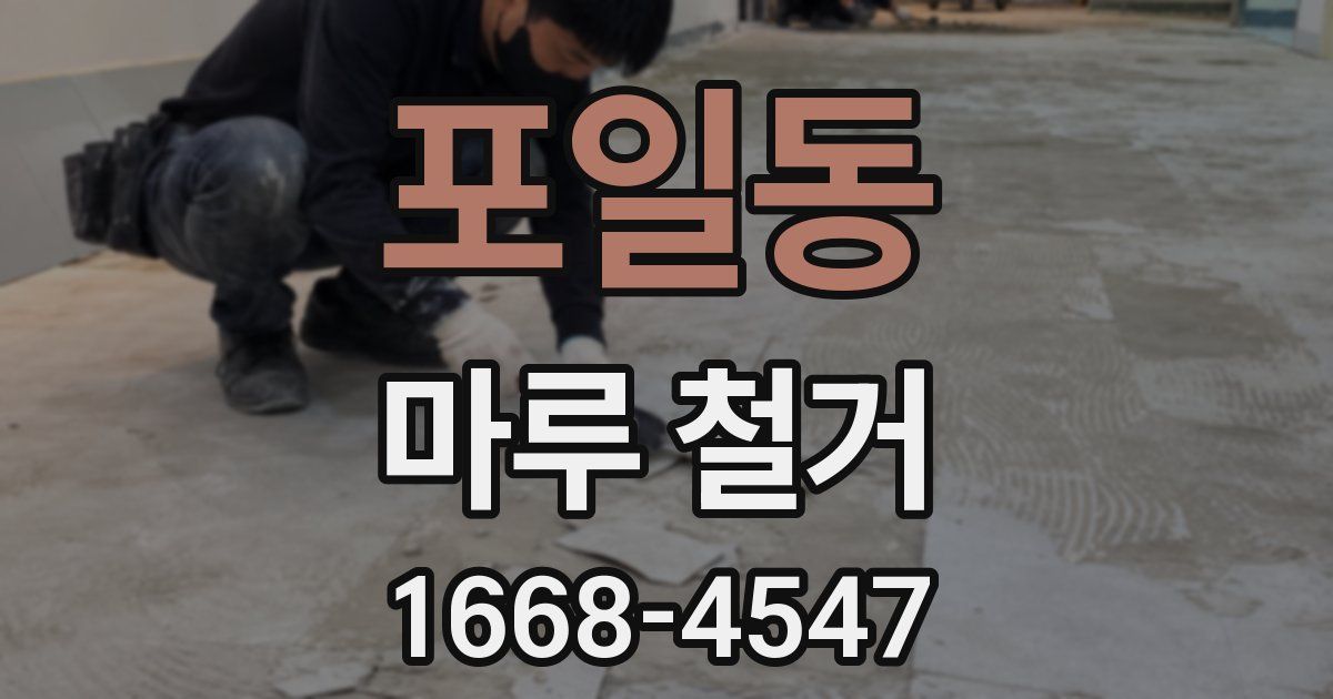 포일동 마루 철거