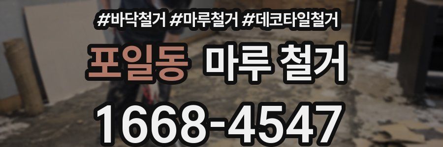 포일동 마루 철거