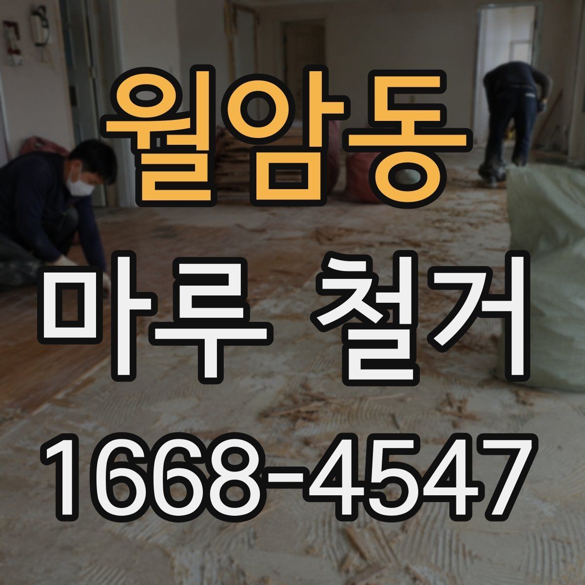 월암동 마루 철거 후 평탄화 작업이 필요한 경우