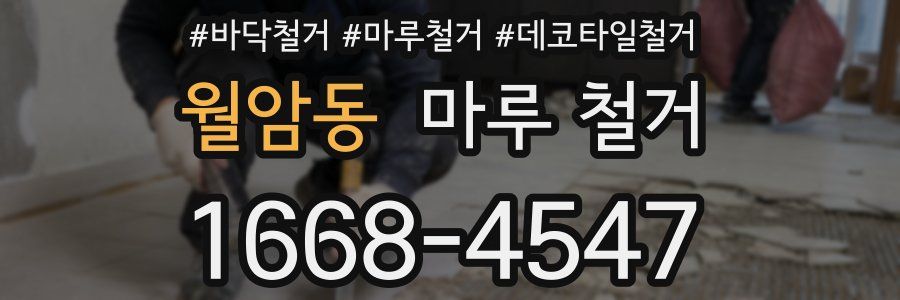 월암동 마루 철거
