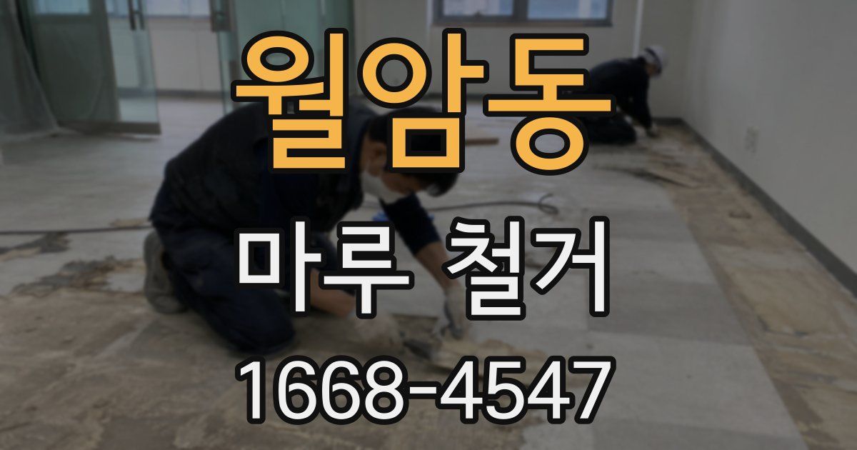 월암동 마루 철거