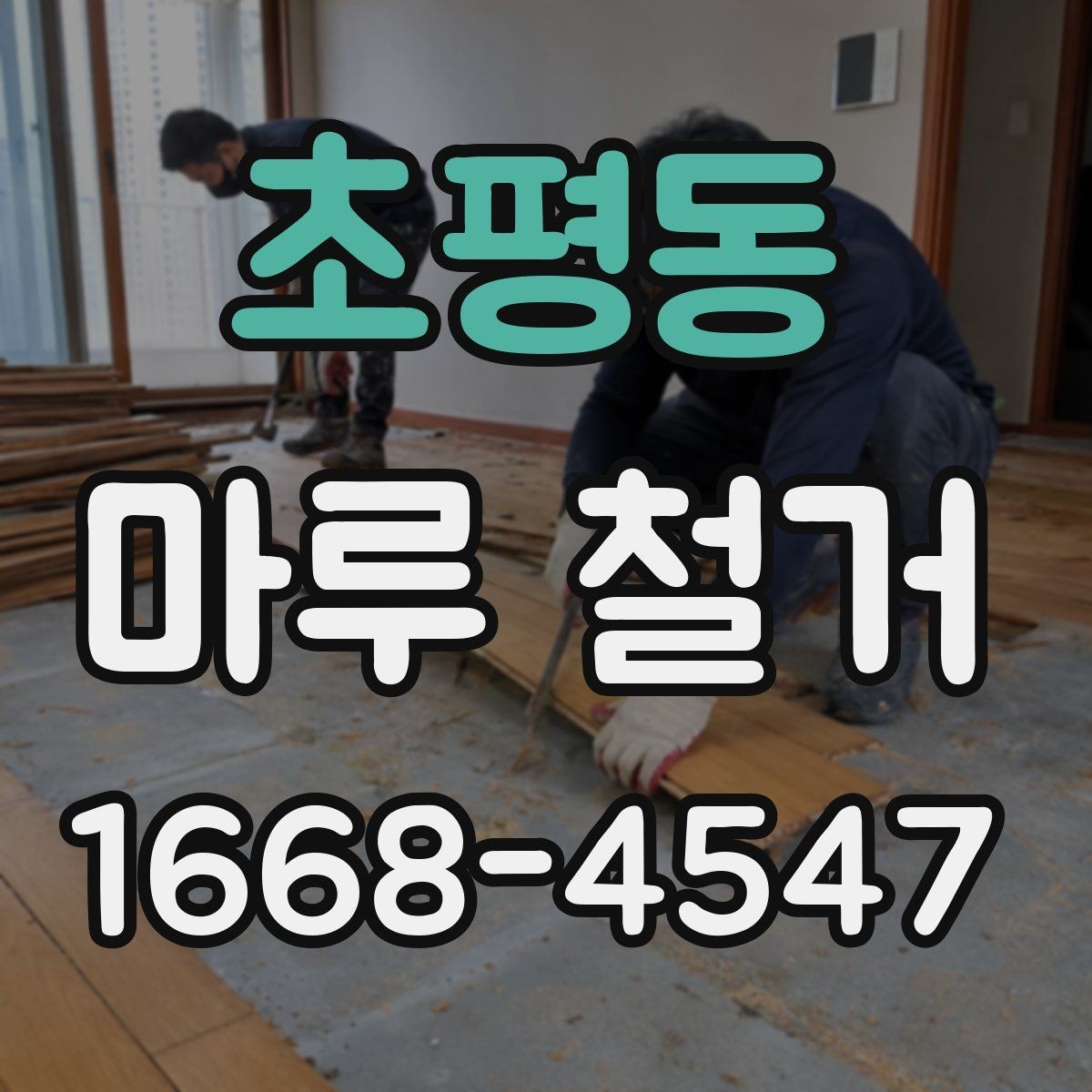 초평동 마루 철거 후 새 시공을 위한 현장 정리법