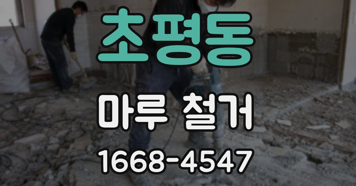 초평동 마루 철거