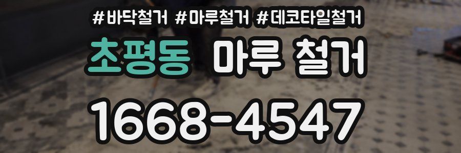 초평동 마루 철거