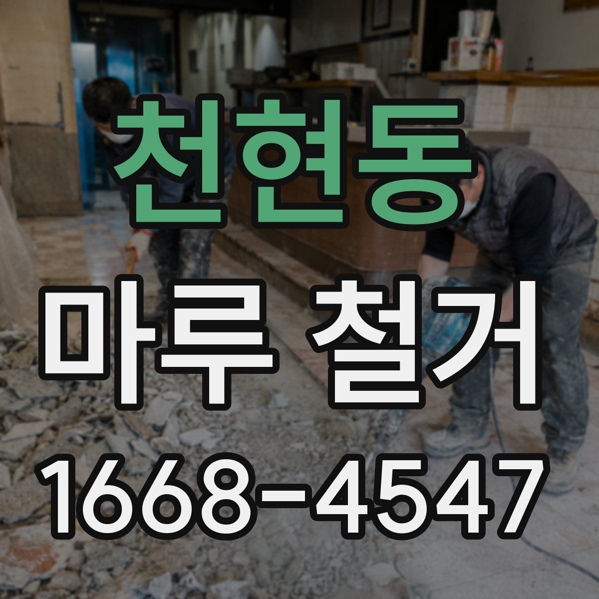 천현동 마루 철거 후 청소와 정리 순서