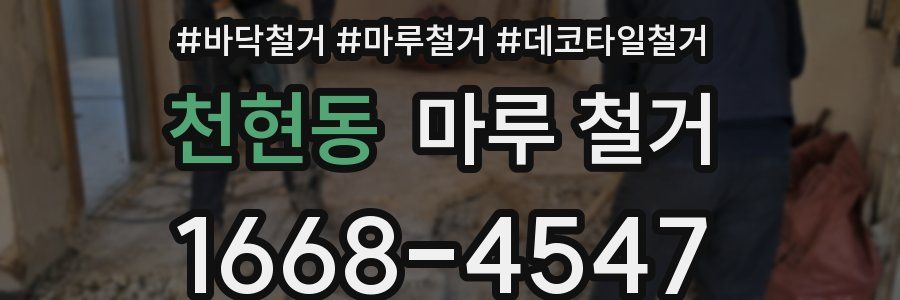 천현동 마루 철거
