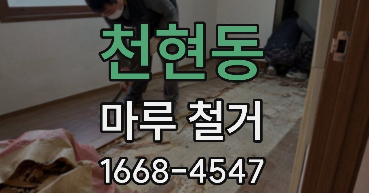 천현동 마루 철거