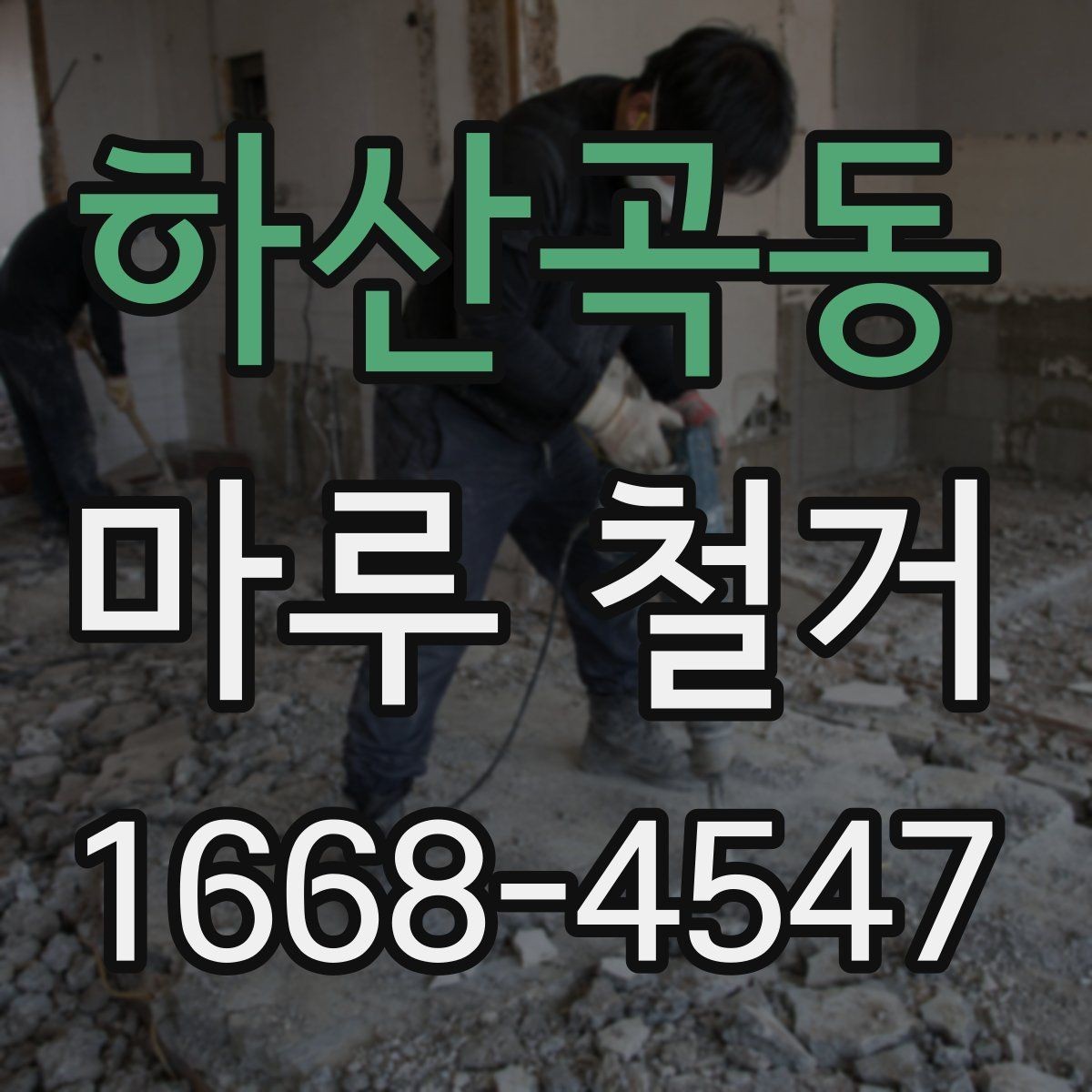 하산곡동 마루 철거 후 냉난방 효율을 생각한 정리