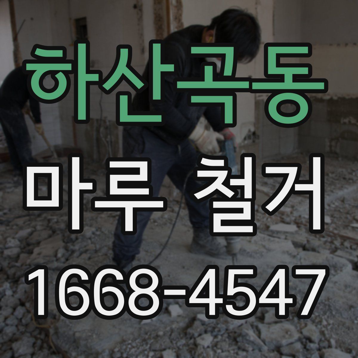 하산곡동 마루 철거