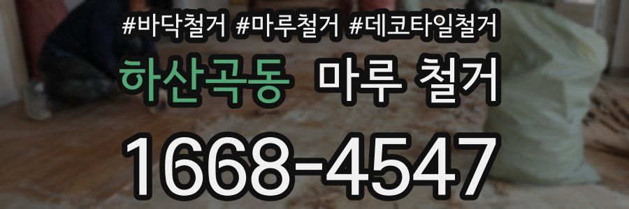 하산곡동 마루 철거