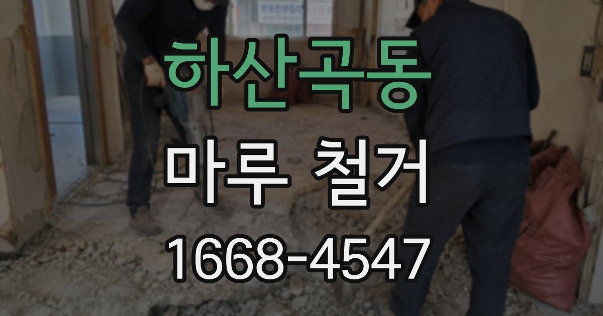 하산곡동 마루 철거