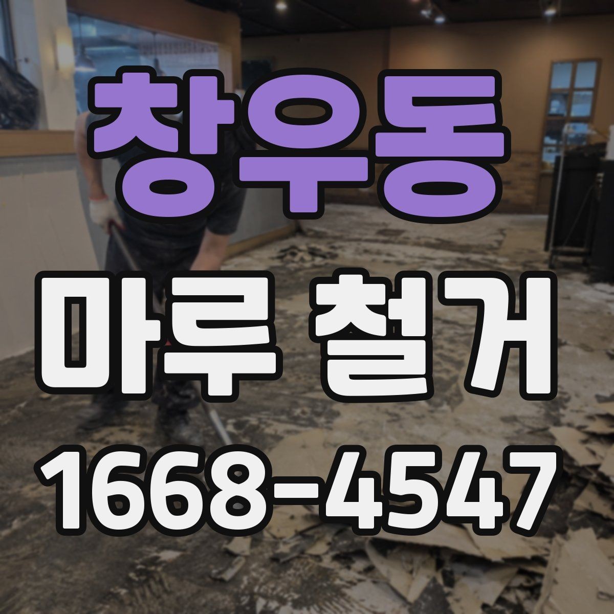 창우동 마루 철거 견적 상담 전에 작업 전 준비해두면 유용한 것