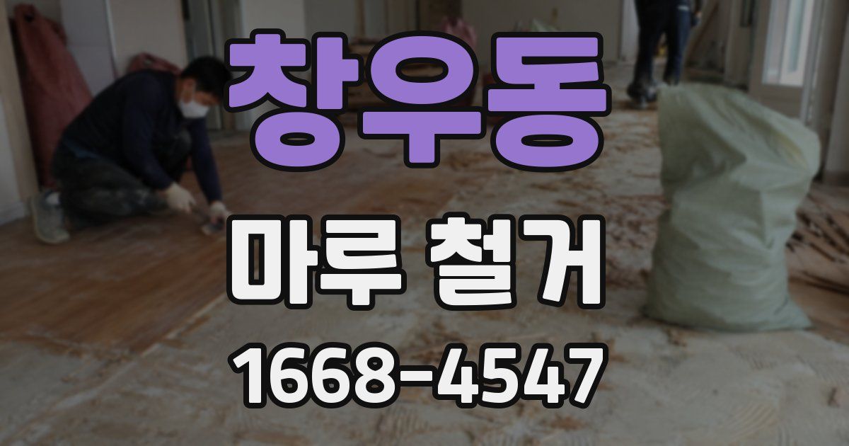 창우동 마루 철거