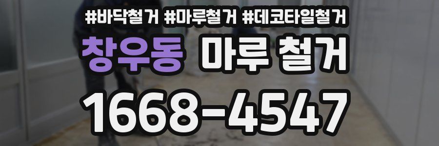 창우동 마루 철거