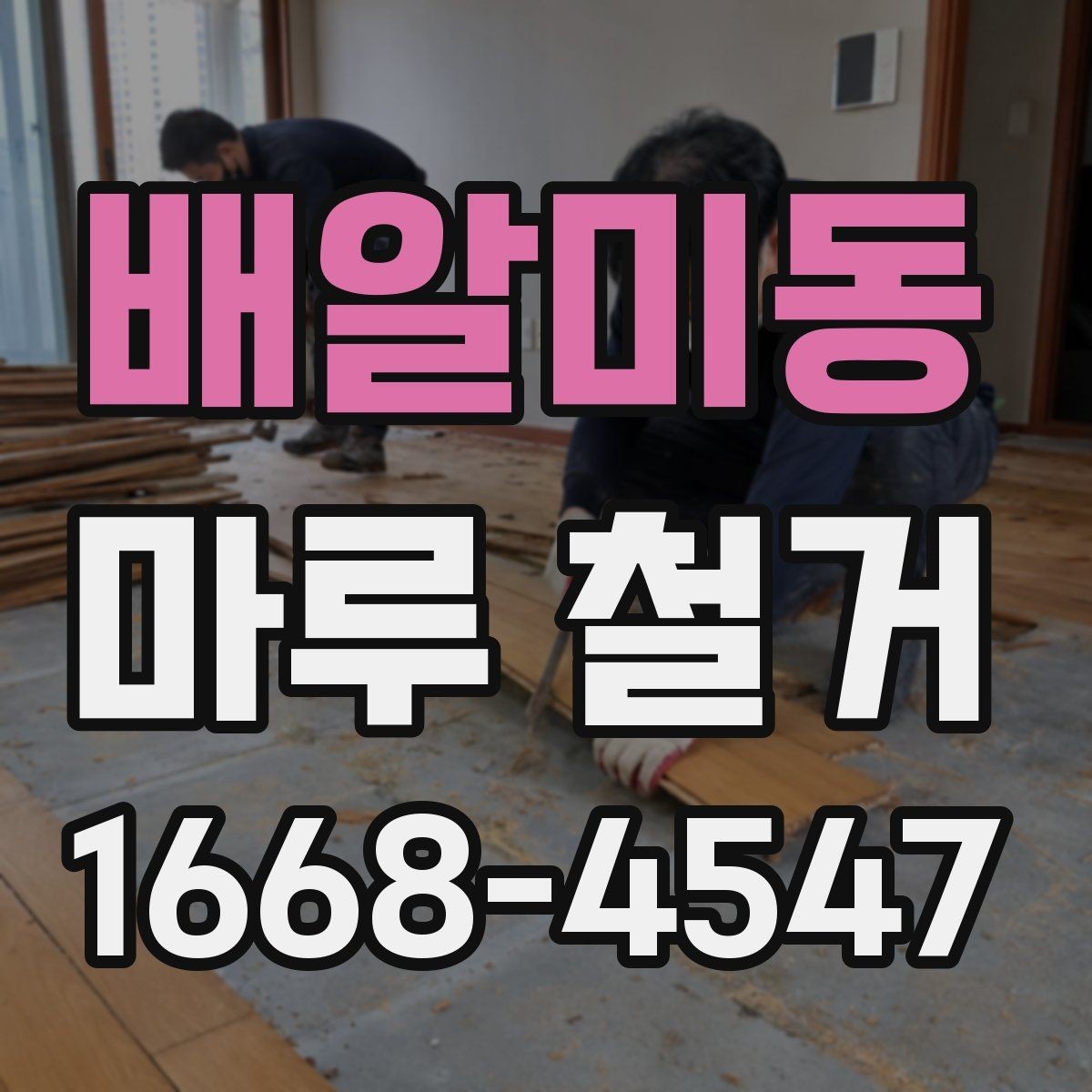 배알미동 마루 철거 공사에서 자주 생기는 실수