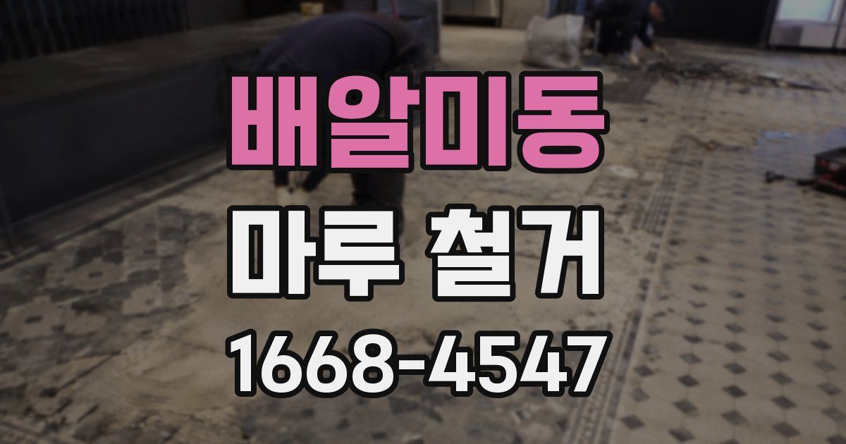 배알미동 마루 철거