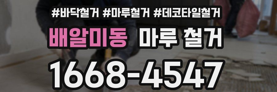 배알미동 마루 철거