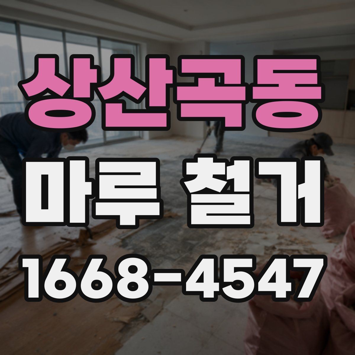 상산곡동 마루 철거 견적 차이가 생기는 실제 이유