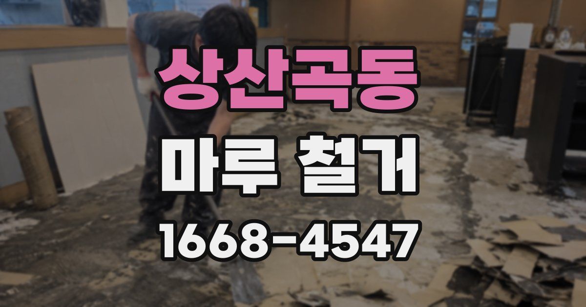 상산곡동 마루 철거